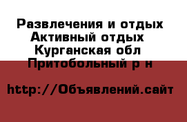 Развлечения и отдых Активный отдых. Курганская обл.,Притобольный р-н